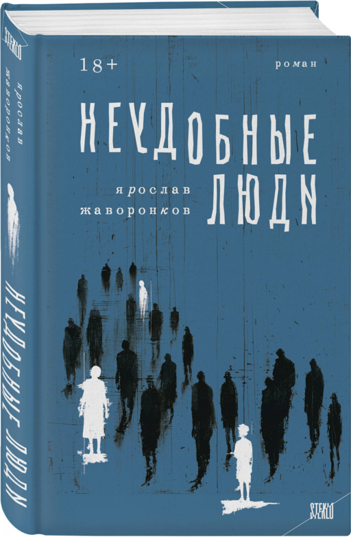 Неудобные люди