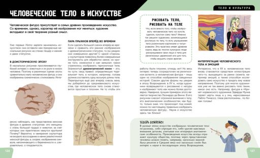 Тело человека. Самая анатомическая энциклопедия