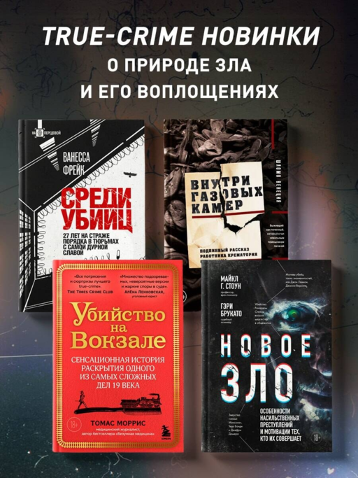 Новое зло. Особенности насильственных преступлений и мотивации тех, кто их совершает (закрашенный обрез, подарочное издание)