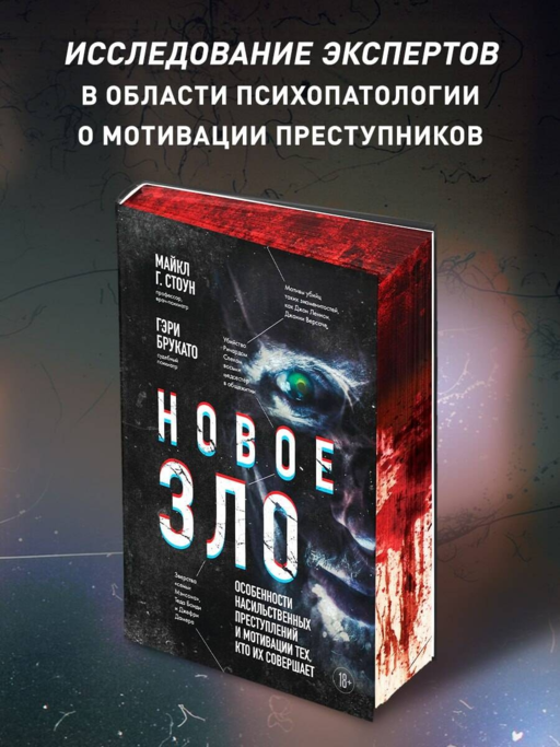 Новое зло. Особенности насильственных преступлений и мотивации тех, кто их совершает (закрашенный обрез, подарочное издание)