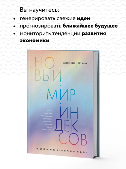 Новый мир индексов. Полный справочник по измерениям в демографии, социологии, экономике и других сферах жизни