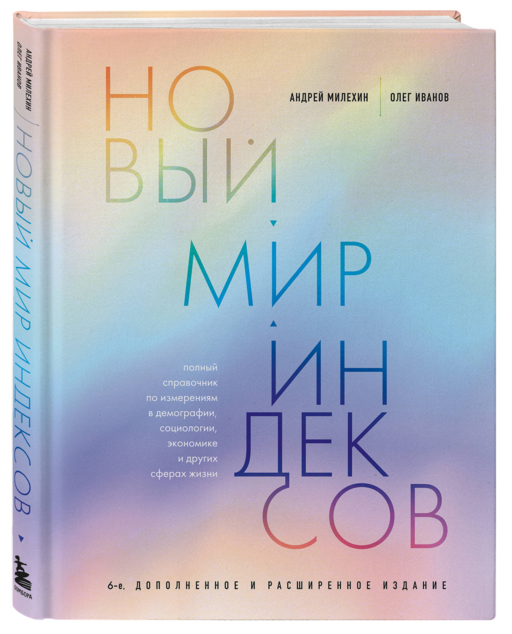 Новый мир индексов. Полный справочник по измерениям в демографии, социологии, экономике и других сферах жизни