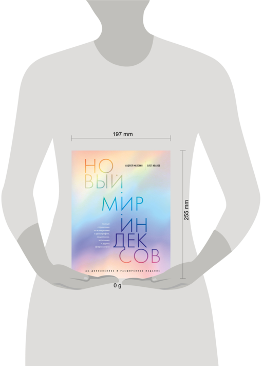 Новый мир индексов. Полный справочник по измерениям в демографии, социологии, экономике и других сферах жизни