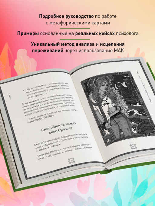 Метафорические карты. Волшебный портал в подсознание. Как работать с МАК и расшифровывать их