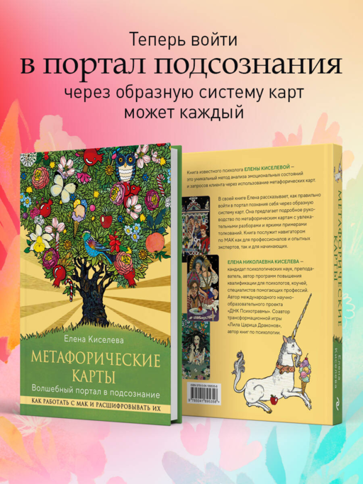 Метафорические карты. Волшебный портал в подсознание. Как работать с МАК и расшифровывать их