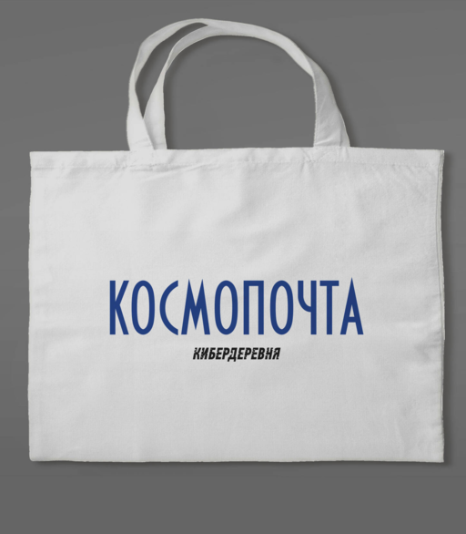 Kanvas Çanta «Кибердеревня: Космопочта»