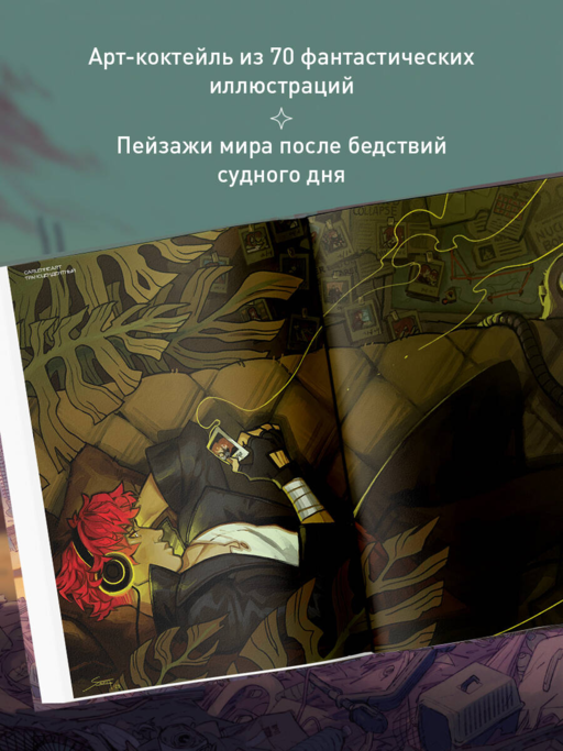 Бесплодные земли. Артбук постапокалиптической вселенной