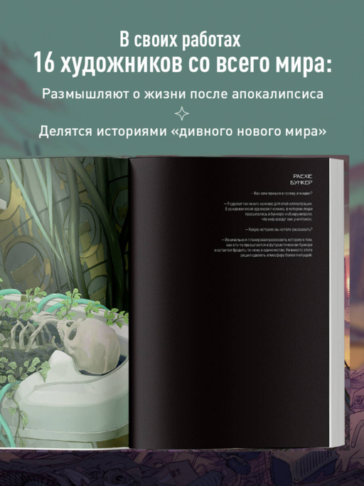 Бесплодные земли. Артбук постапокалиптической вселенной