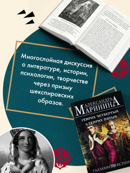 Генрих Четвертый и Генрих Пятый глазами Шекспира