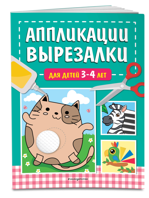 Аппликации-вырезалки для детей 3-4 лет