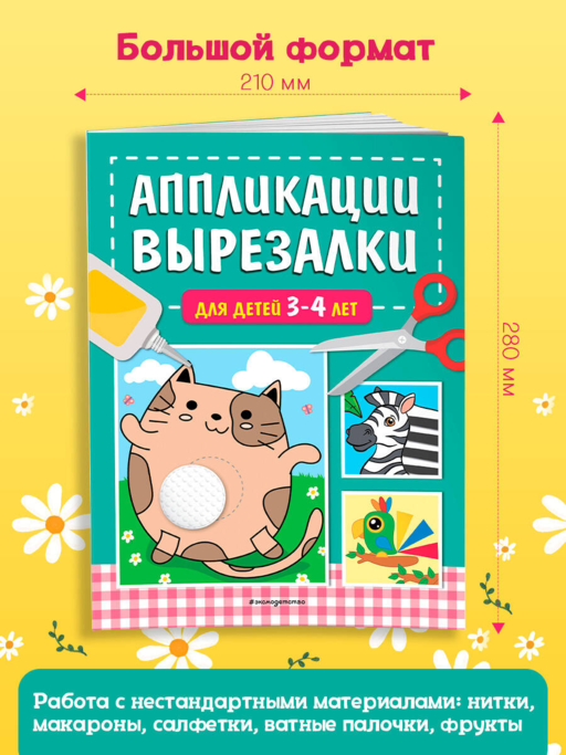 Аппликации-вырезалки для детей 3-4 лет