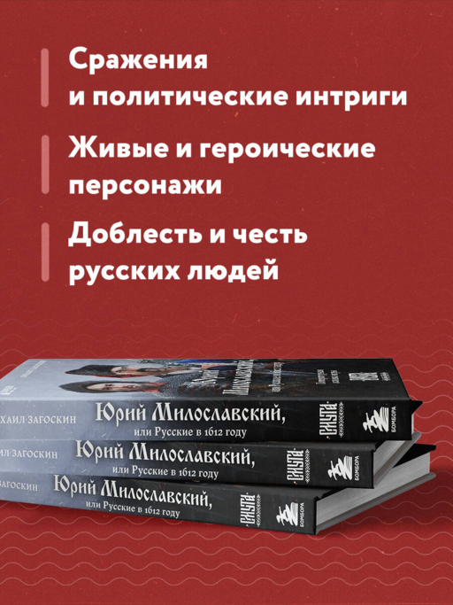 Юрий Милославский, или Русские в 1612 году (Смута)