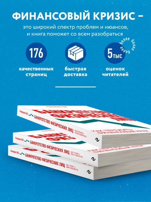Банкротство физических лиц. Как пережить финансовый крах