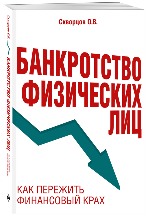 Банкротство физических лиц. Как пережить финансовый крах