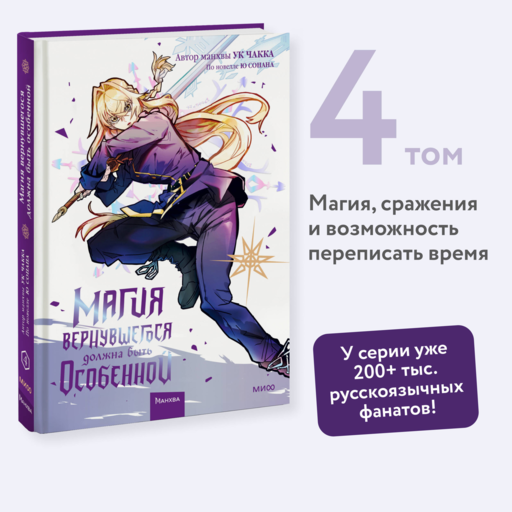 Магия вернувшегося должна быть особенной. Том 4