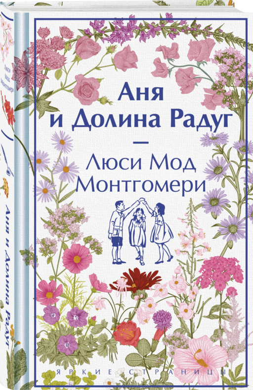 Аня и Долина Радуг