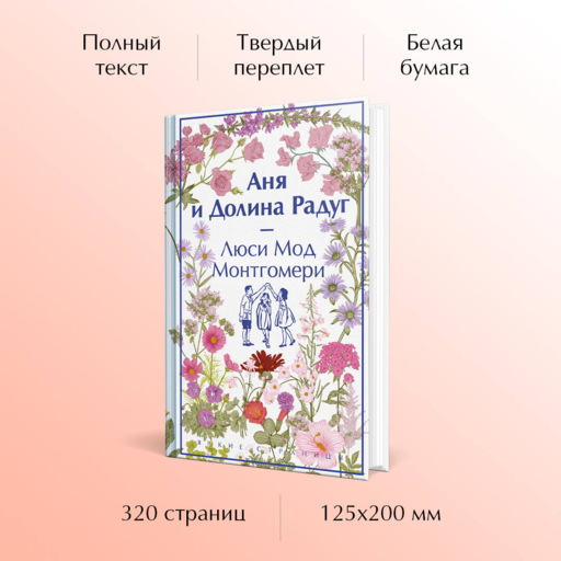 Аня и Долина Радуг