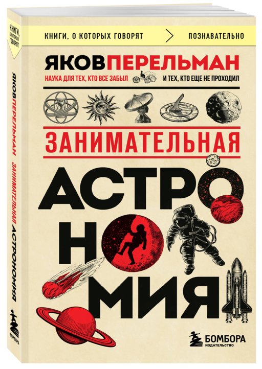 Занимательная астрономия (покет)