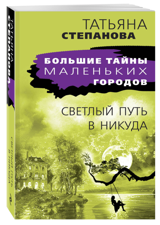 Светлый путь в никуда