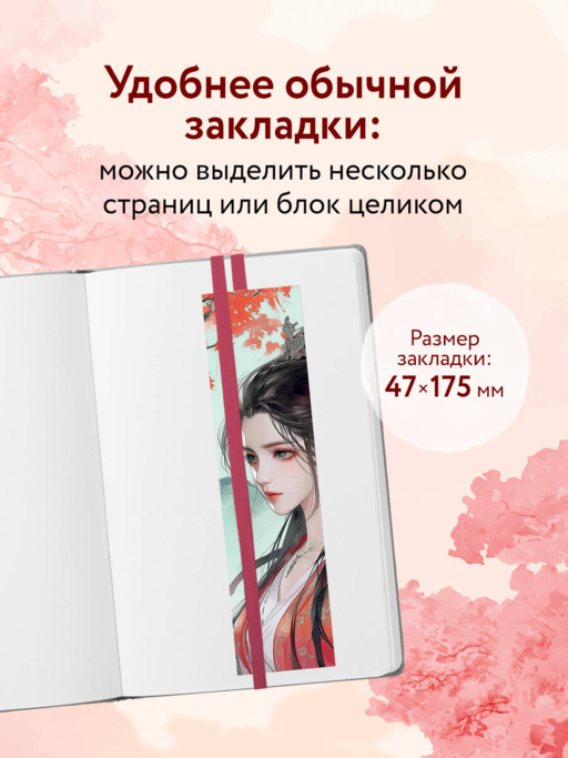 Закладка с резинкой. Маньхуа. Принцесса