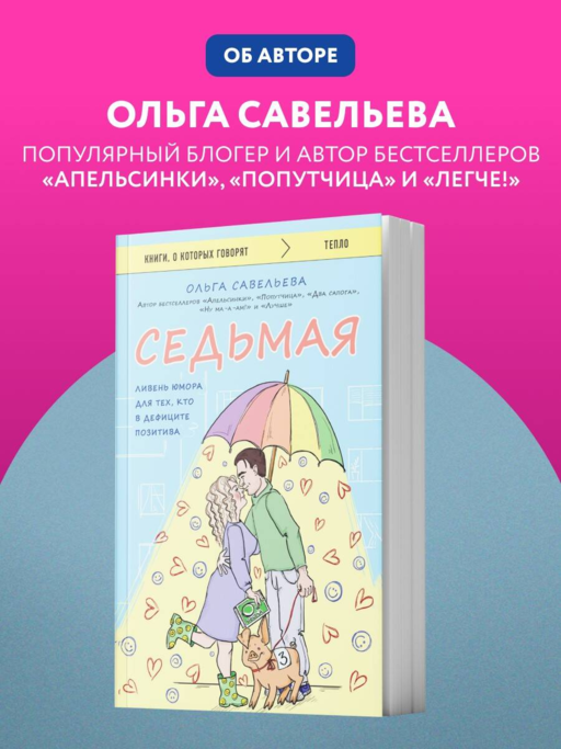 Седьмая. Ливень юмора для тех, кто в дефиците позитива