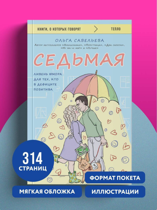 Седьмая. Ливень юмора для тех, кто в дефиците позитива