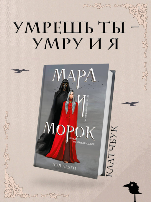 Мара и Морок (формат клатчбук)