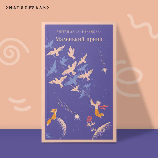 Маленький принц