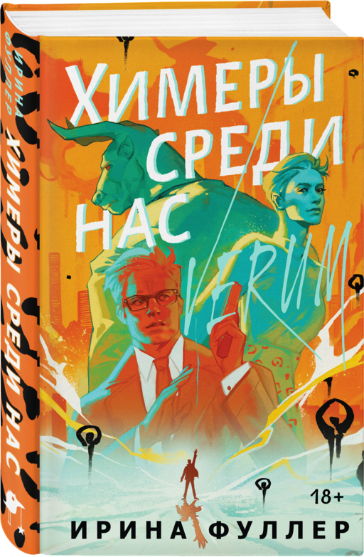 Миры Ирины Фуллер (комплект из двух книг: Химеры среди нас+Последняя из рода Мун: Семь свистунов. Неистовый гон)