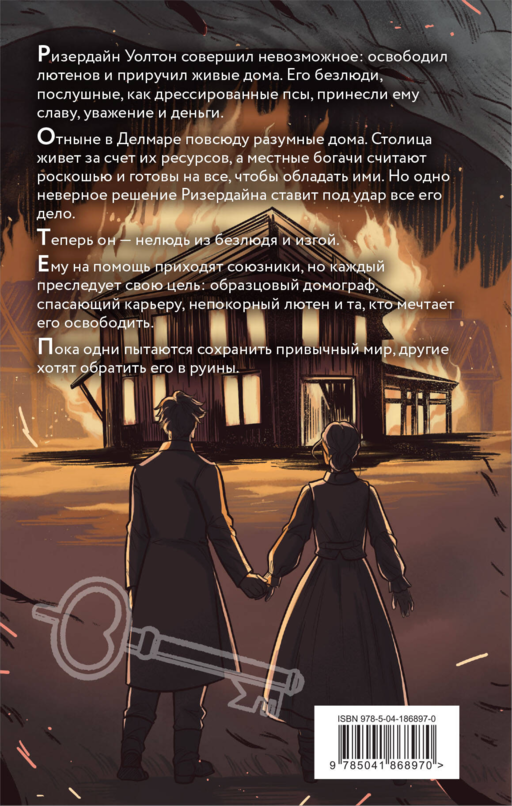 Безлюди (комплект из двух книг: Безлюди. Одноглазый дом (Безлюди #1)+Безлюди. Последний хартрум (Безлюди #2))
