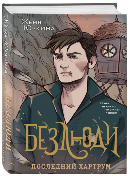 Безлюди (комплект из двух книг: Безлюди. Одноглазый дом (Безлюди #1)+Безлюди. Последний хартрум (Безлюди #2))
