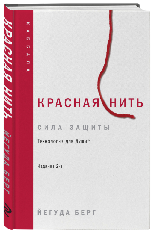 Красная нить. Издание 2-е