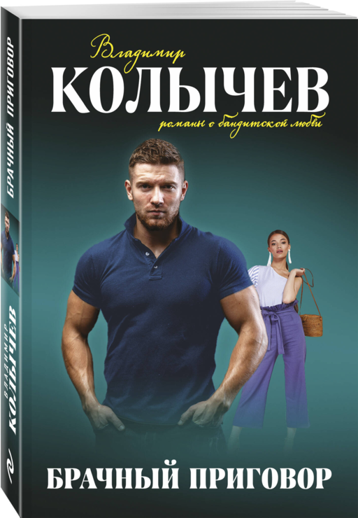 Брачный приговор
