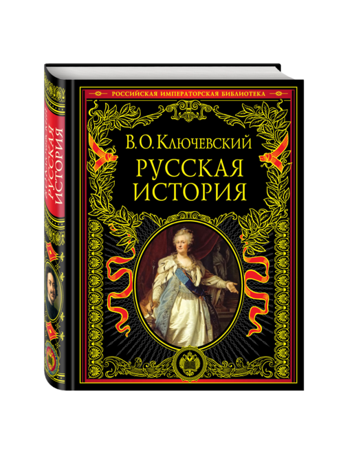 Русская история