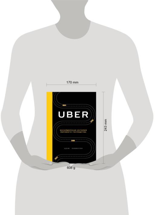 Uber. Инсайдерская история мирового господства