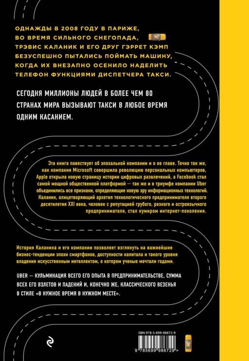 Uber. Инсайдерская история мирового господства