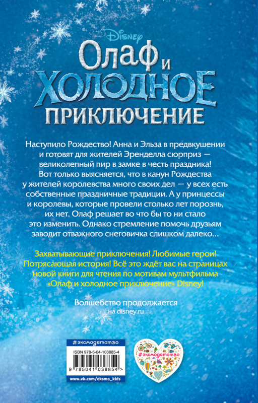 Олаф и холодное приключение (выпуск 3)