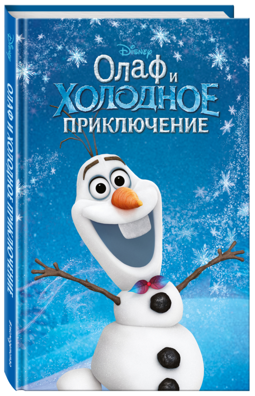 Олаф и холодное приключение (выпуск 3)