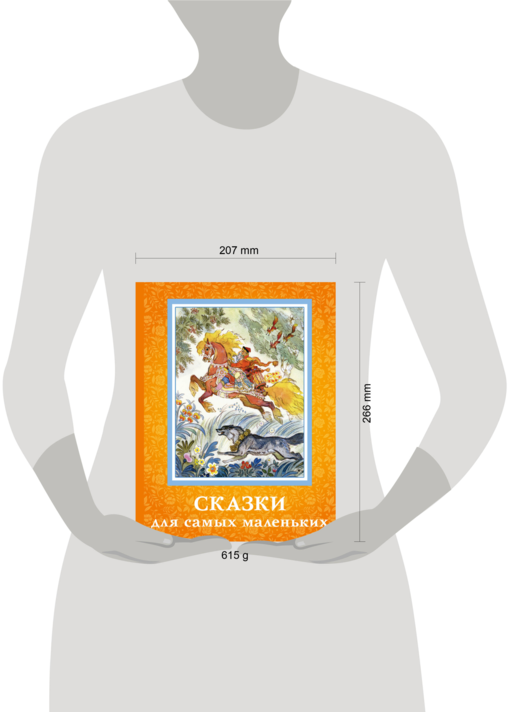 Сказки для самых маленьких