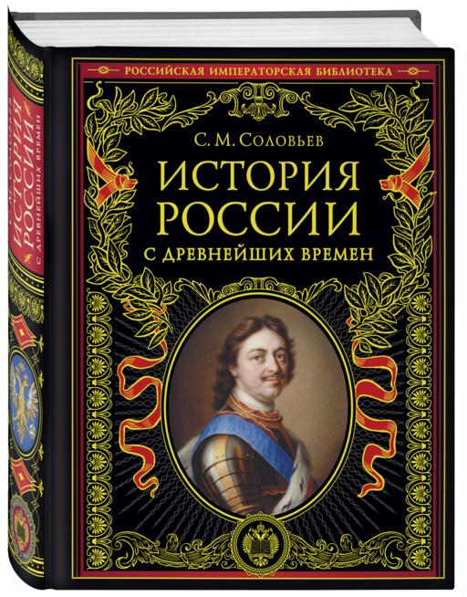 История России с древнейших времен (обновленное издание)