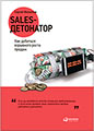 Sales-детонатор: Как добиться взрывного роста продаж