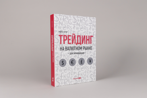 Трейдинг на валютном рынке для начинающих