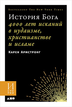 История Бога: 4000 лет исканий в иудаизме, христианстве и исламе