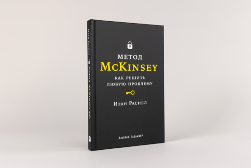 Метод McKinsey: как решить любую проблему