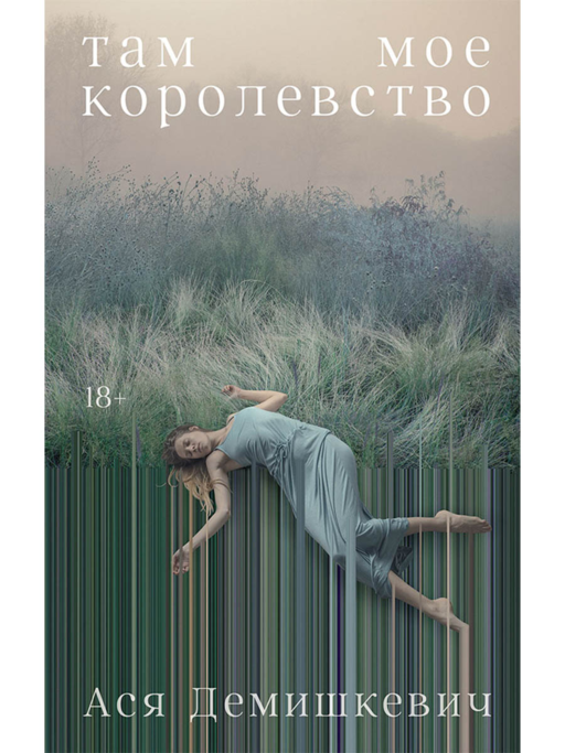 Там мое королевство