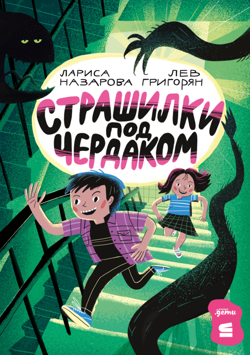 Страшилки под чердаком