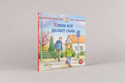 Конни всё делает сама