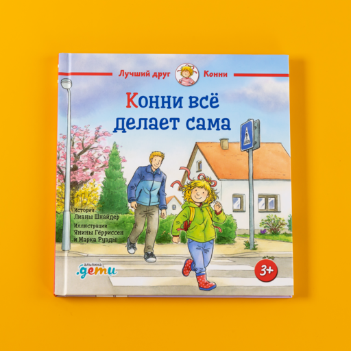 Конни всё делает сама