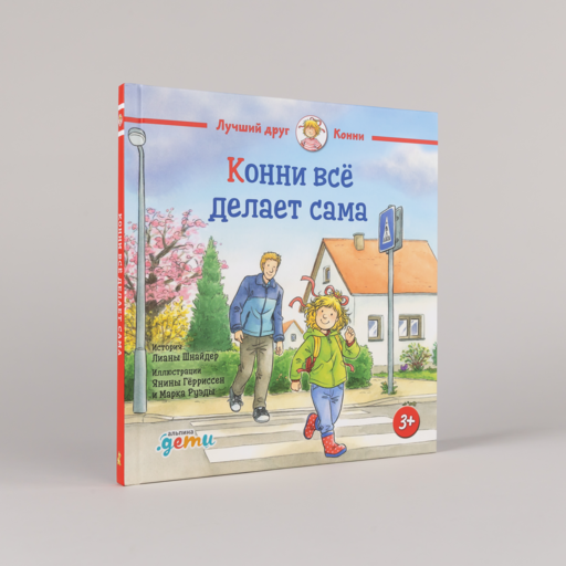 Конни всё делает сама