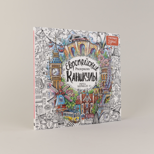 Европейские каникулы: Раскраска